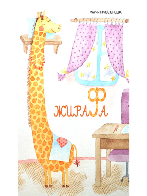 Title details for Giraffe by Maria Privezentseva - Available